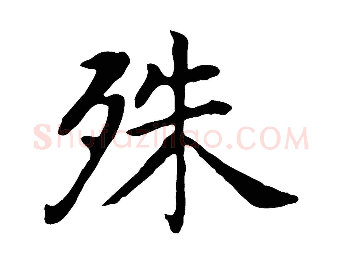 殊毛笔行书写法,摘自明代董其昌孝女曹娥碑
