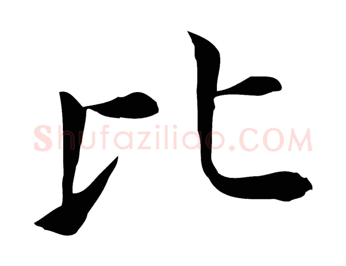 比毛笔行书写法,摘自明代董其昌孝女曹娥碑