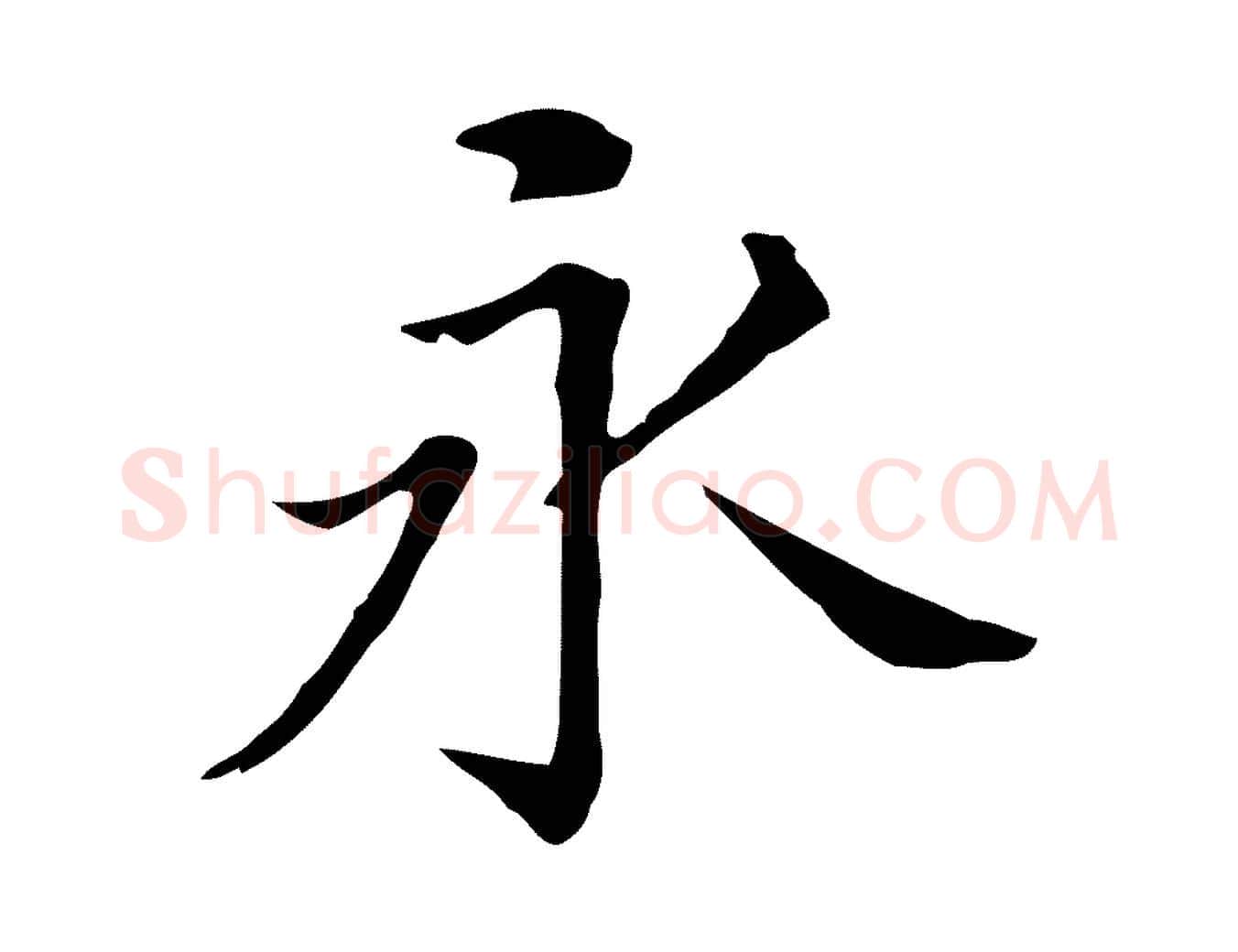 永毛笔行书写法,摘自明代董其昌孝女曹娥碑