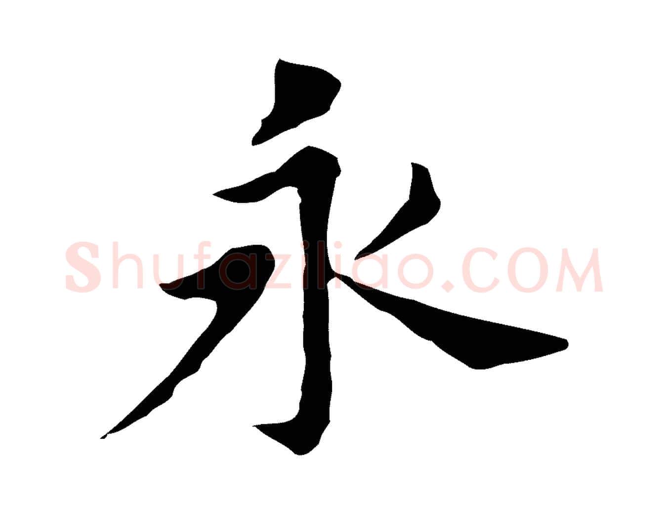 永毛笔行书写法,摘自明代董其昌孝女曹娥碑