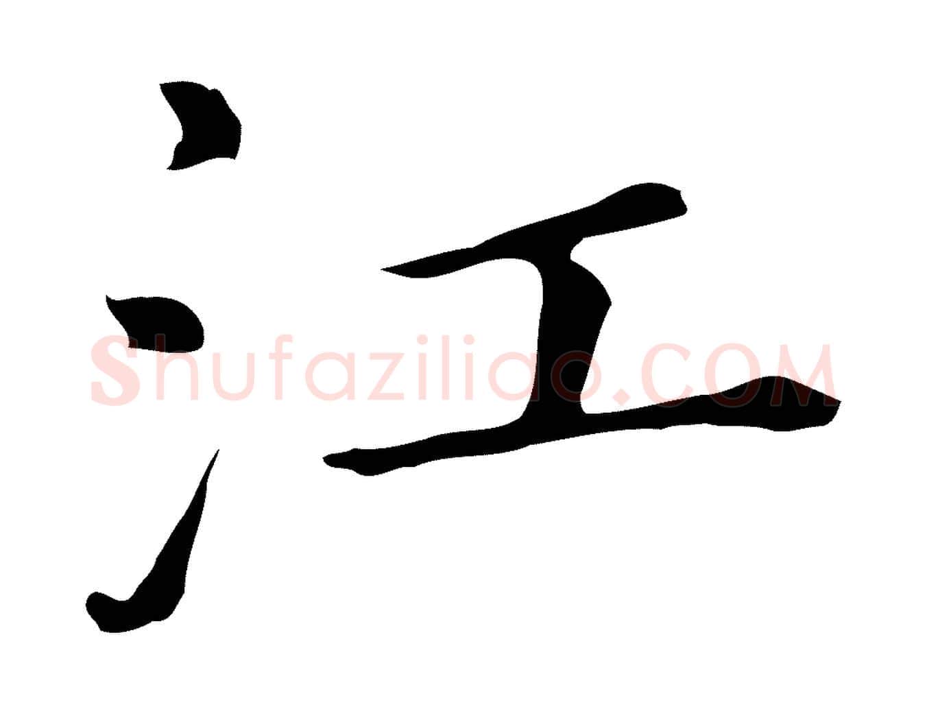 江毛笔行书写法,摘自明代董其昌孝女曹娥碑