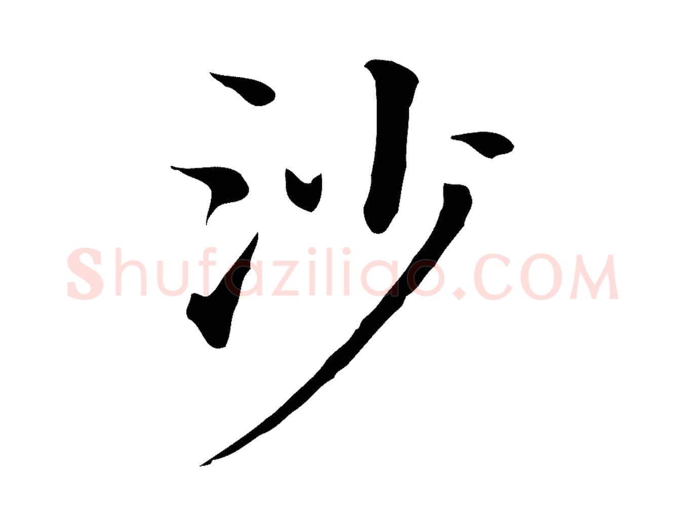 沙毛笔行书写法,摘自明代董其昌孝女曹娥碑