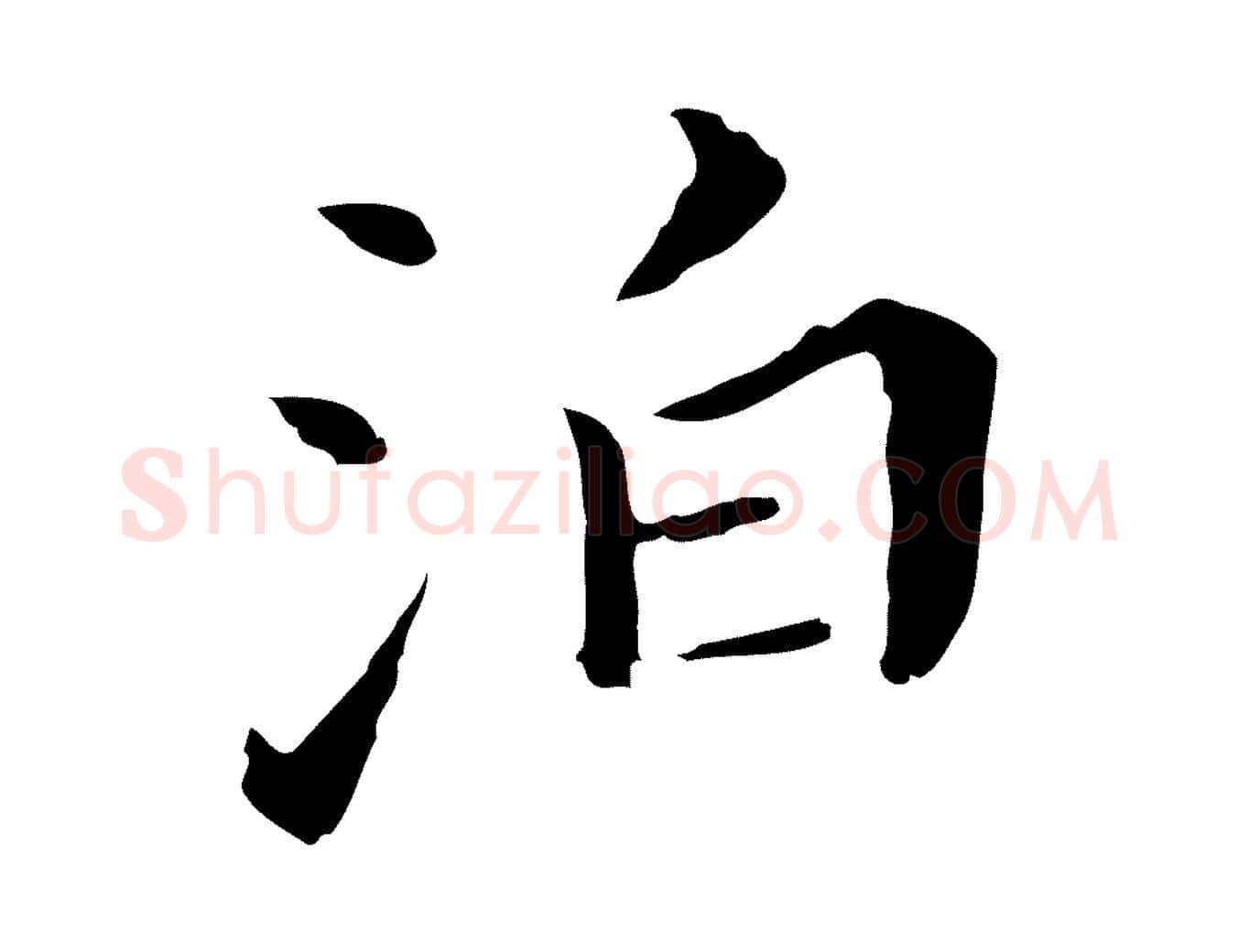 泊毛笔行书写法,摘自明代董其昌孝女曹娥碑