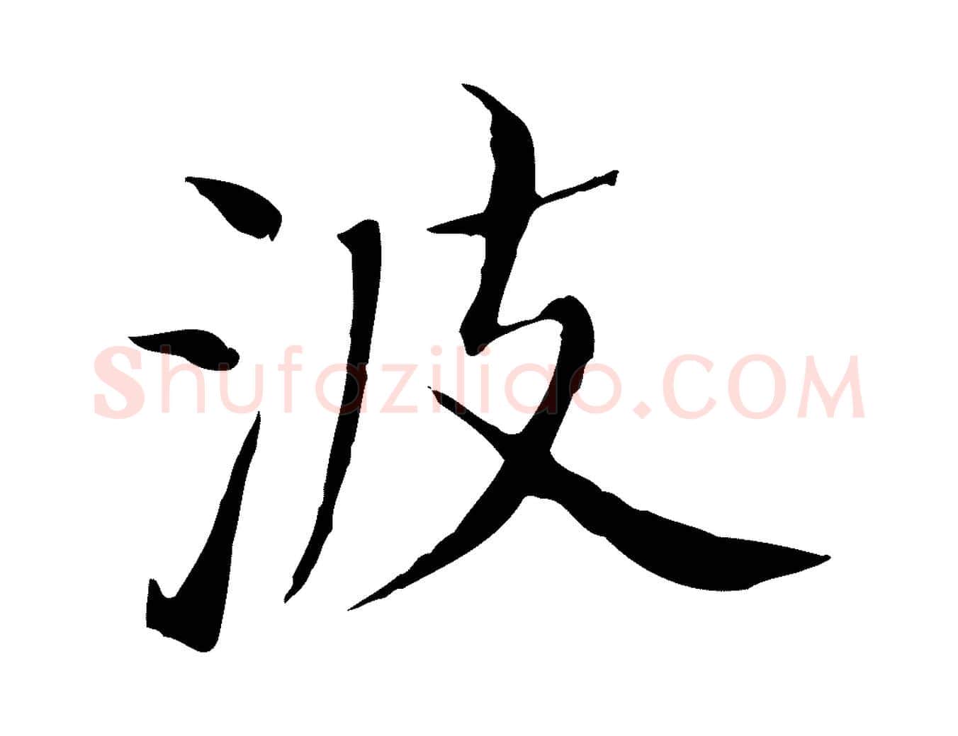 波毛笔行书写法,摘自明代董其昌孝女曹娥碑