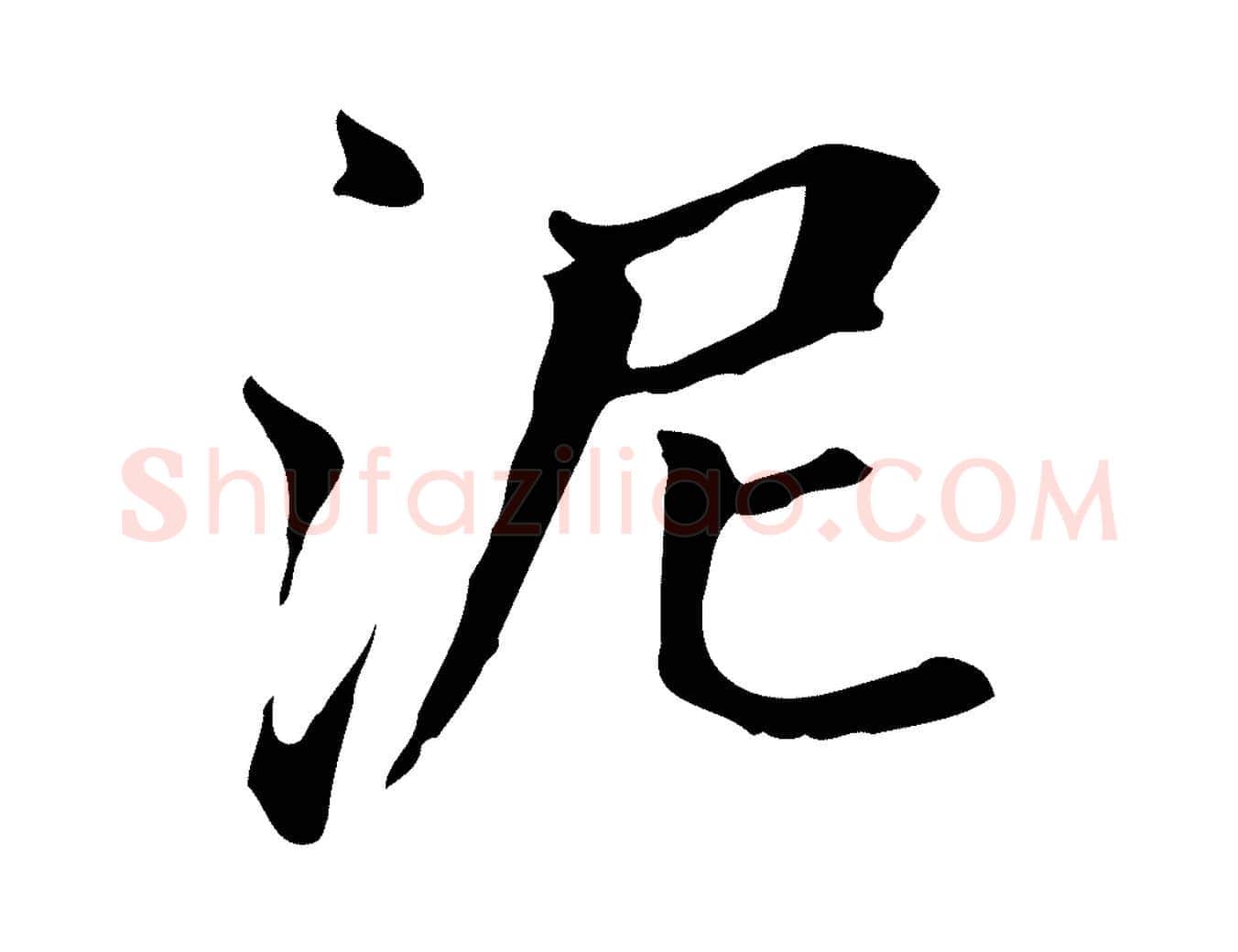 泥毛笔行书写法,摘自明代董其昌孝女曹娥碑