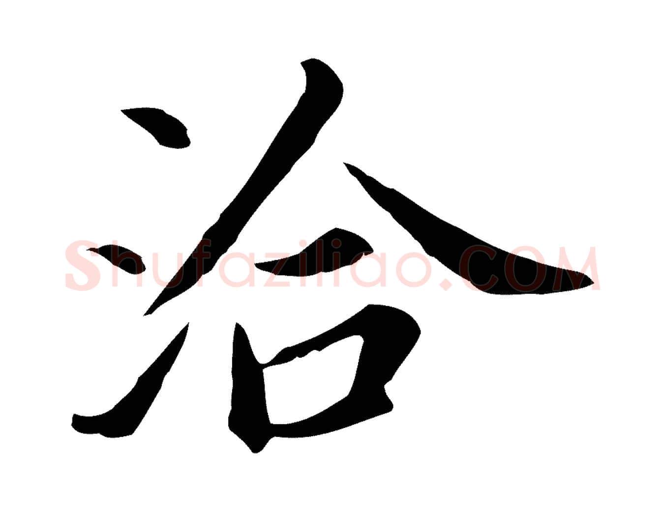 洽毛笔行书写法,摘自明代董其昌孝女曹娥碑