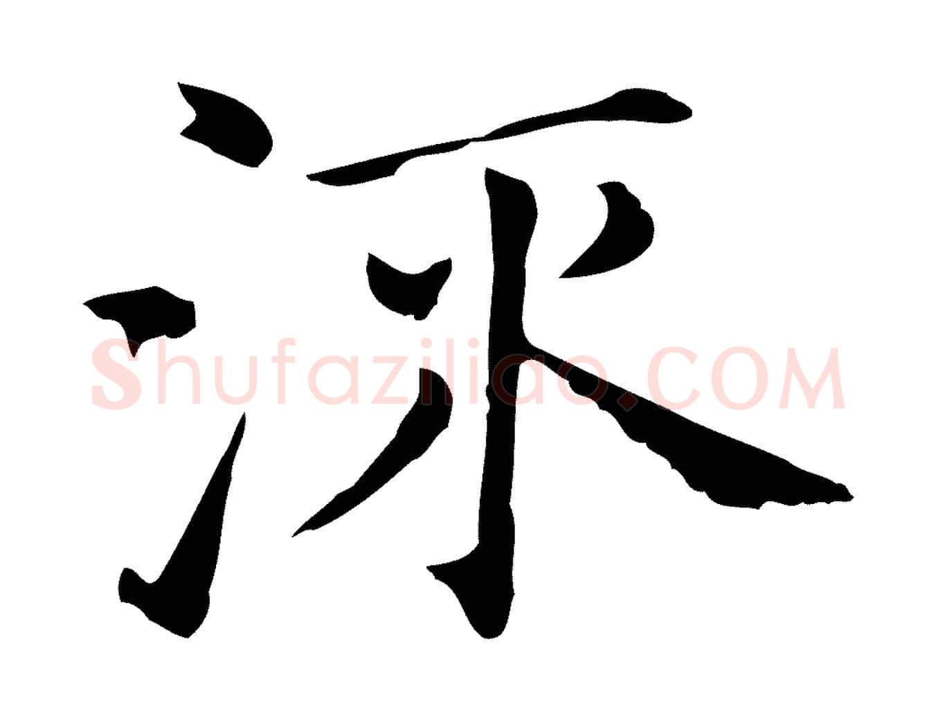 流毛笔行书写法,摘自明代董其昌孝女曹娥碑