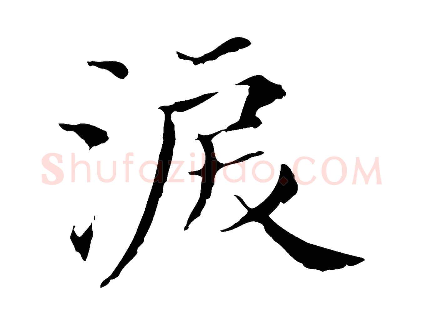 淚毛笔行书写法,摘自明代董其昌孝女曹娥碑