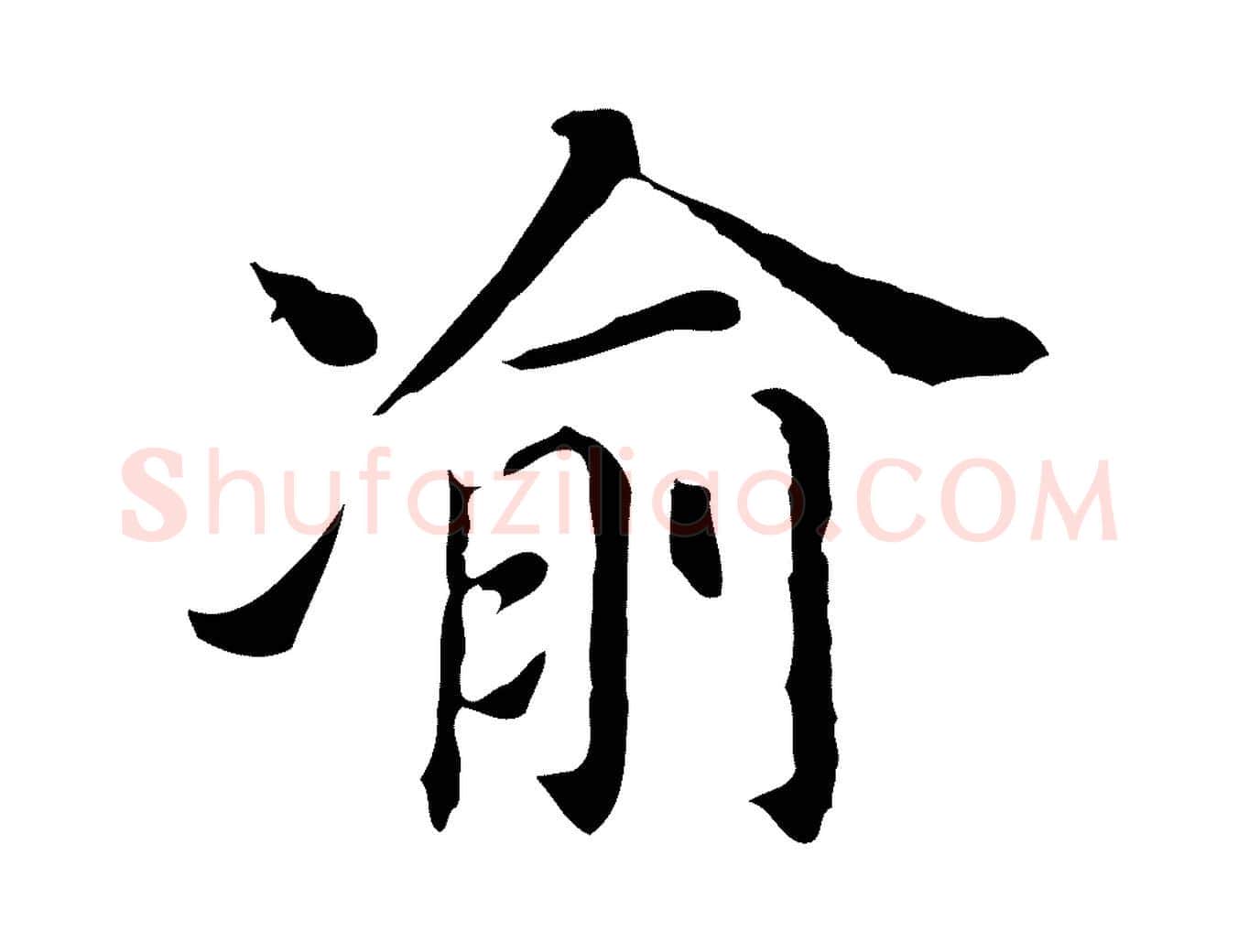 渝毛笔行书写法,摘自明代董其昌孝女曹娥碑