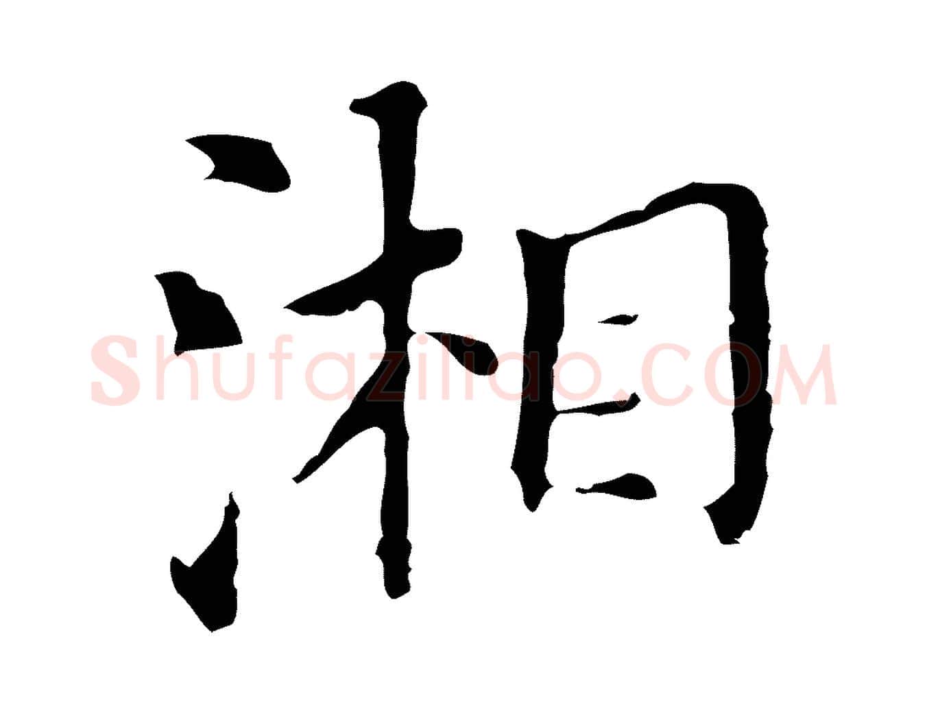 湘毛笔行书写法,摘自明代董其昌孝女曹娥碑