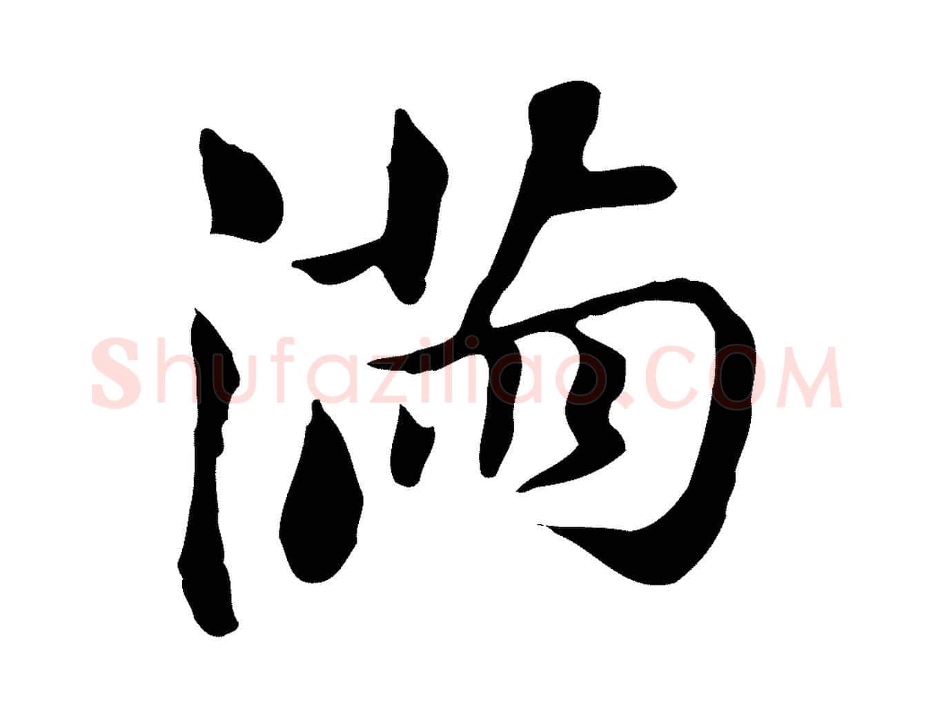 滿毛笔行书写法,摘自明代董其昌孝女曹娥碑