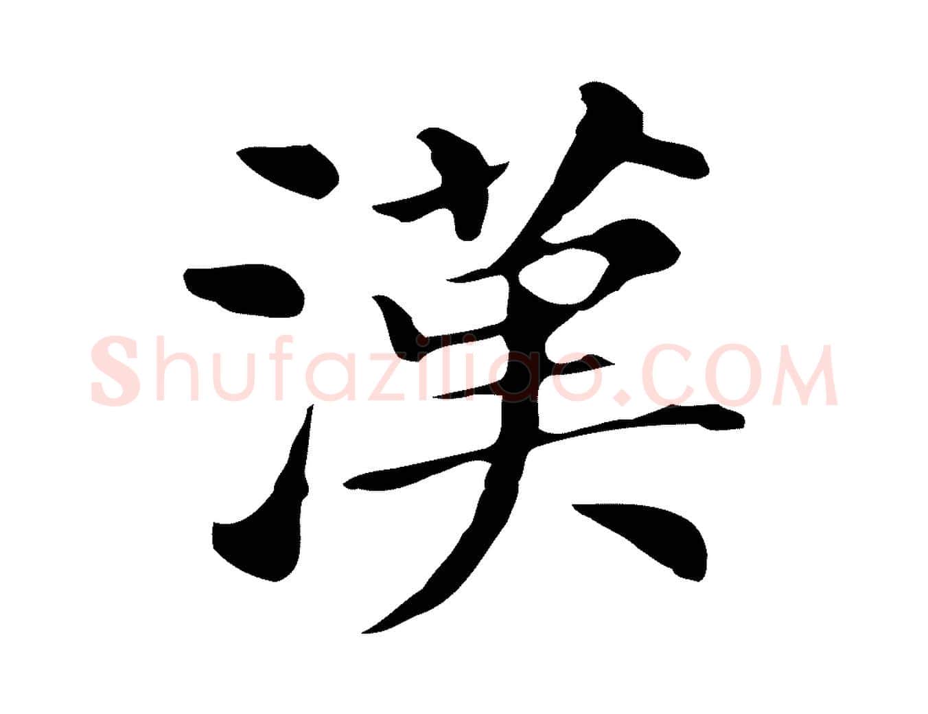 漢毛笔行书写法,摘自明代董其昌孝女曹娥碑