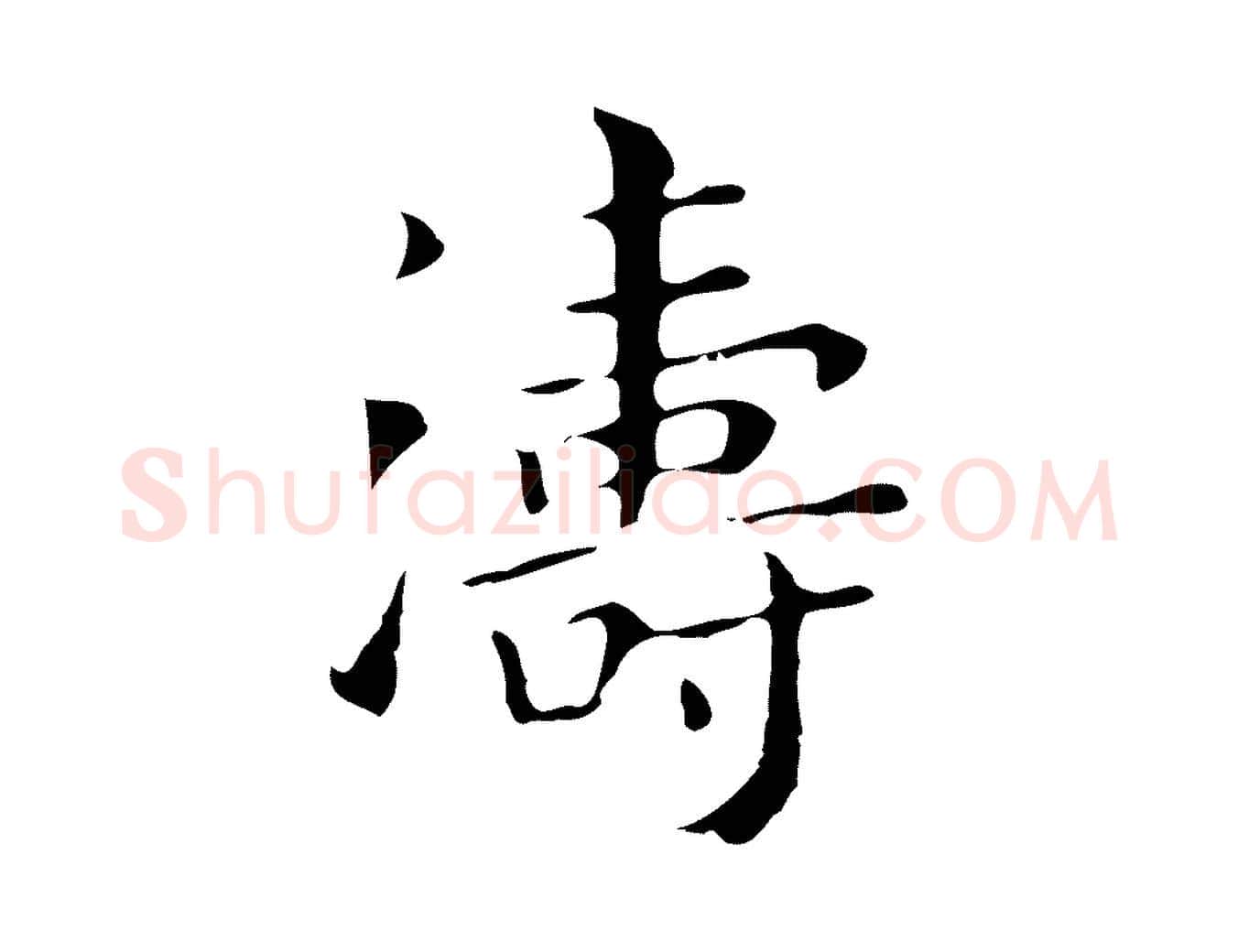 濤毛笔行书写法,摘自明代董其昌孝女曹娥碑