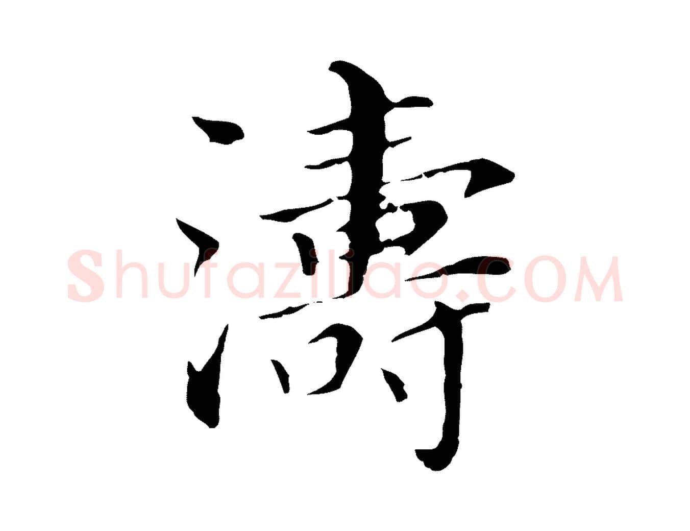 濤毛笔行书写法,摘自明代董其昌孝女曹娥碑