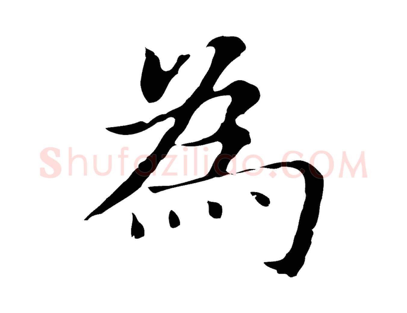 為毛笔行书写法,摘自明代董其昌孝女曹娥碑