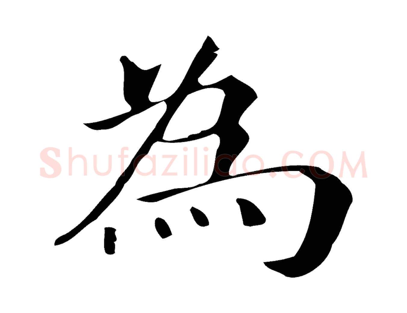 為毛笔行书写法,摘自明代董其昌孝女曹娥碑