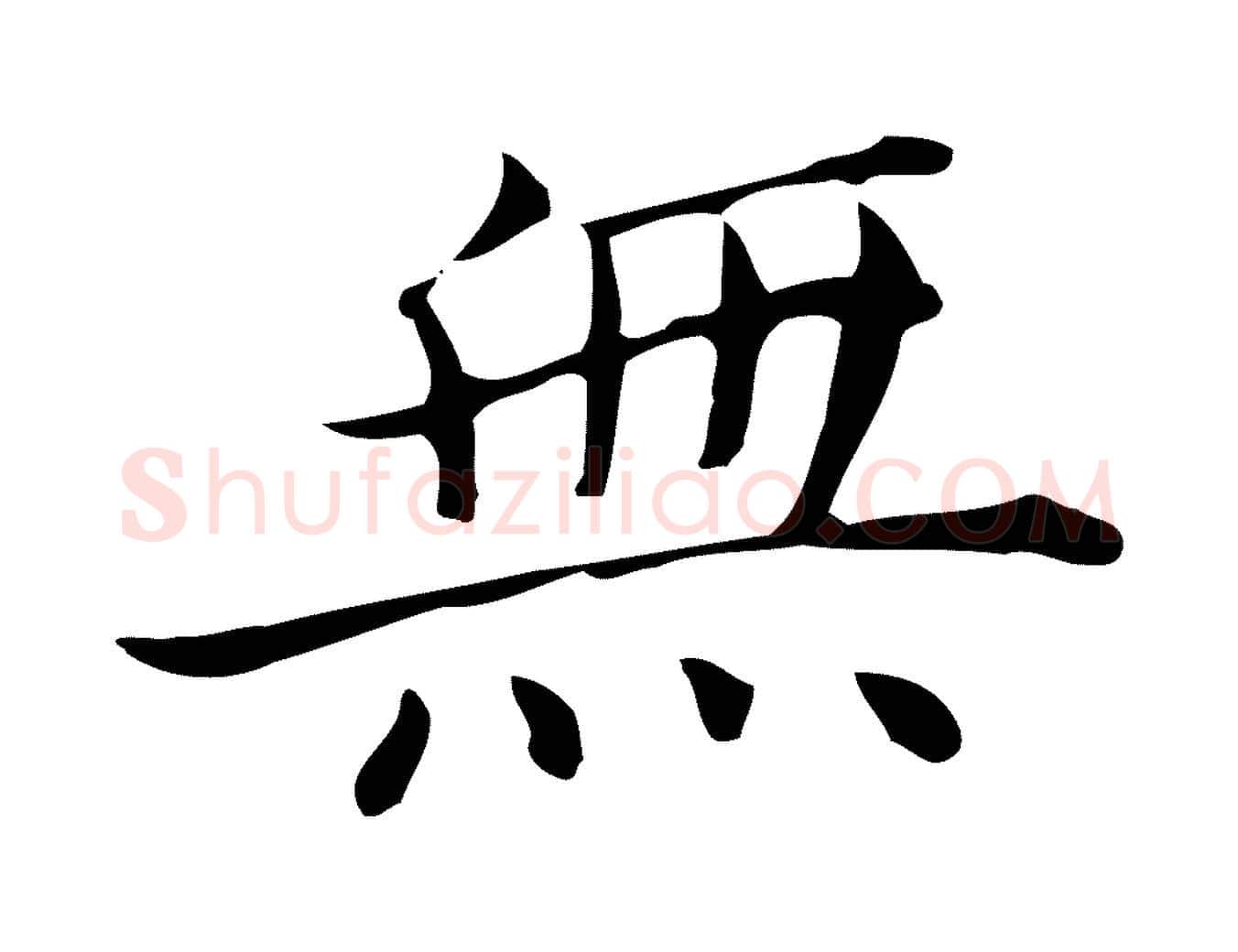 無毛笔行书写法,摘自明代董其昌孝女曹娥碑
