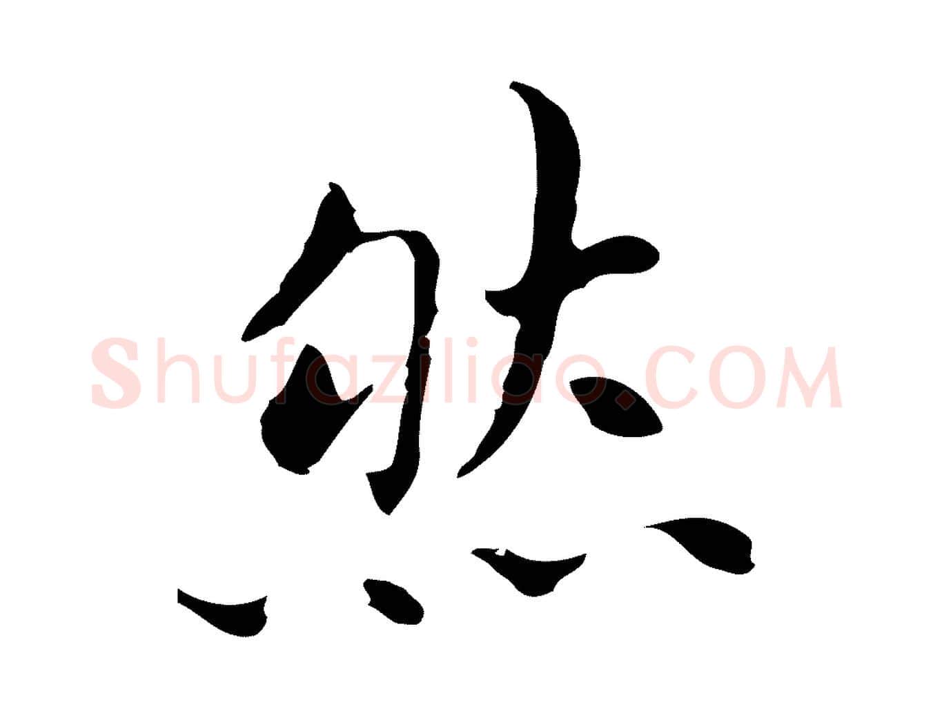 然毛笔行书写法,摘自明代董其昌孝女曹娥碑