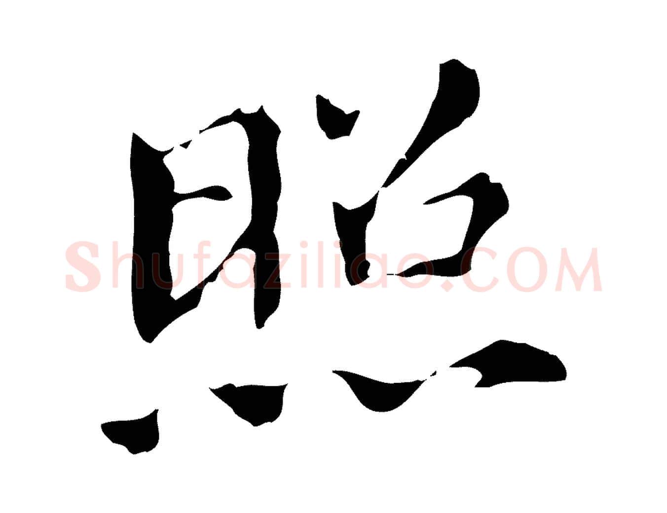 照毛笔行书写法,摘自明代董其昌孝女曹娥碑