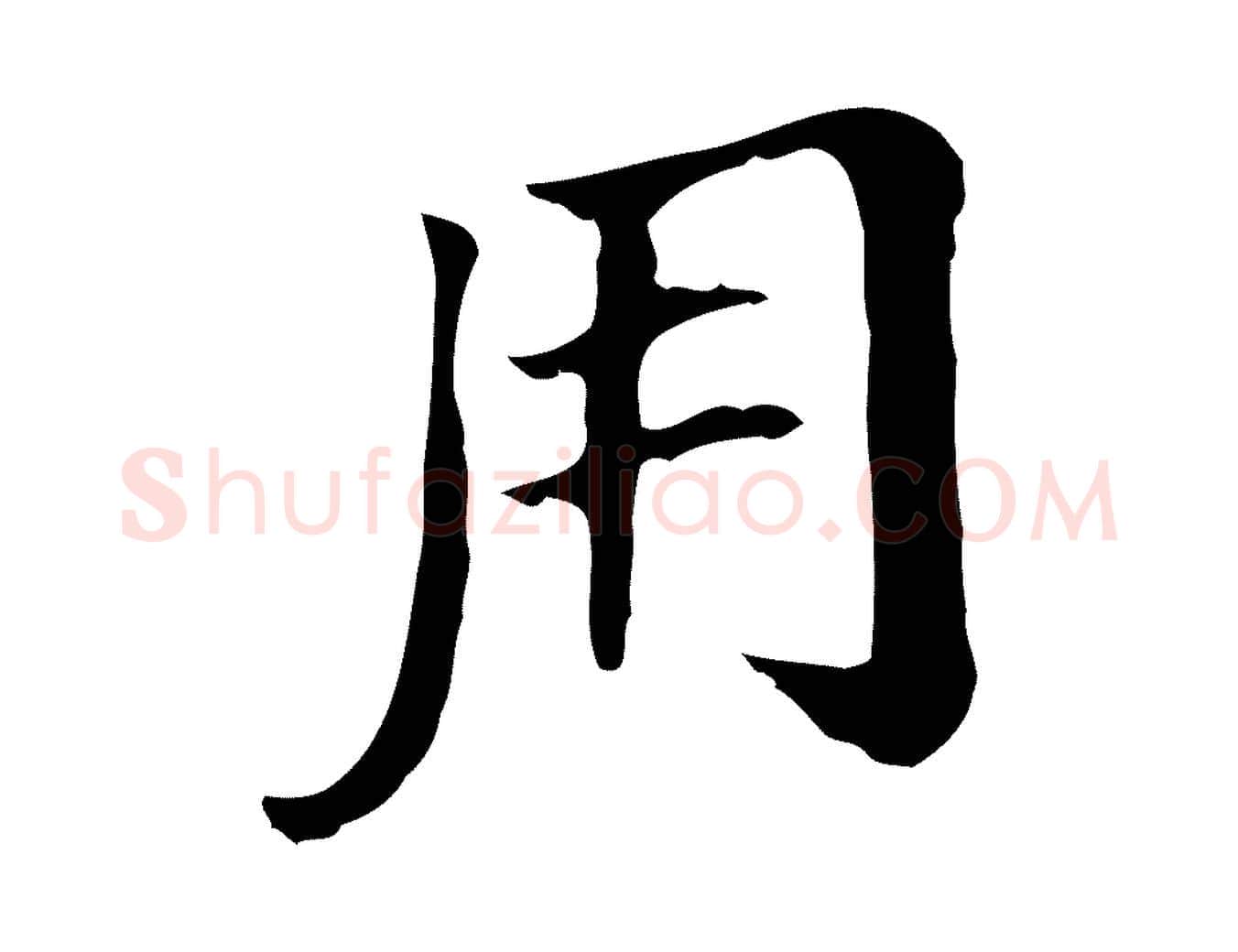 用毛笔行书写法,摘自明代董其昌孝女曹娥碑