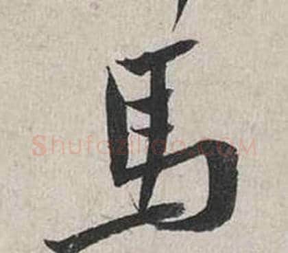 馬字蔡襄毛笔行书书法写法,摘自自书诗卷