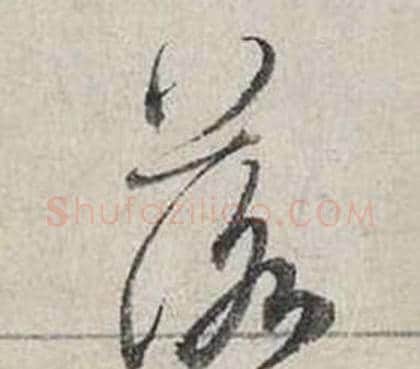 落字蔡襄毛笔行书书法写法,摘自自书诗卷
