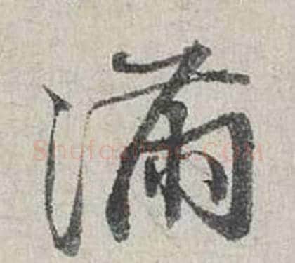 滿字蔡襄毛笔行书书法写法,摘自自书诗卷
