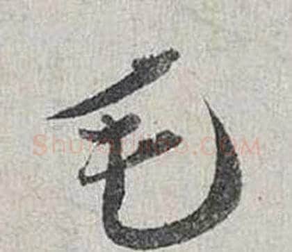 毛字蔡襄毛笔行书书法写法,摘自自书诗卷