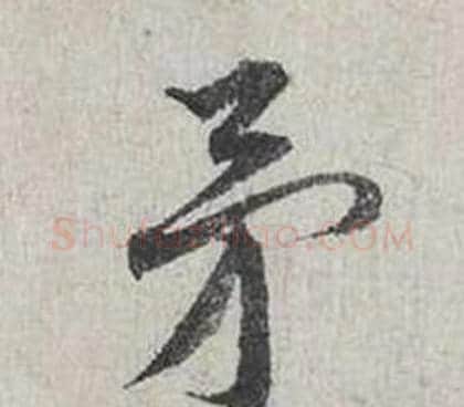 矛字蔡襄毛笔行书书法写法,摘自自书诗卷