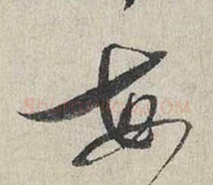每字蔡襄毛笔行书书法写法,摘自自书诗卷