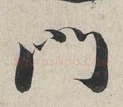 門字蔡襄毛笔行书书法写法,摘自自书诗卷