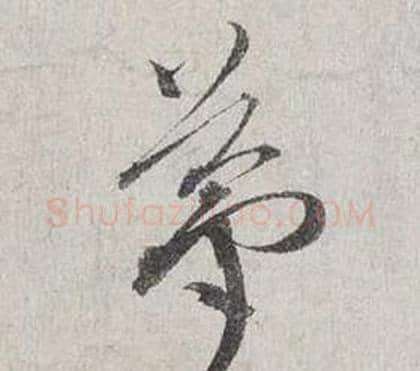 夢字蔡襄毛笔行书书法写法,摘自自书诗卷