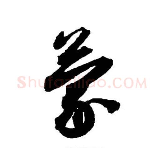 蒙字蔡襄毛笔行书书法写法,摘自蔡襄毛笔行书书法作品