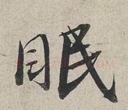 眠字蔡襄毛笔行书书法写法,摘自自书诗卷