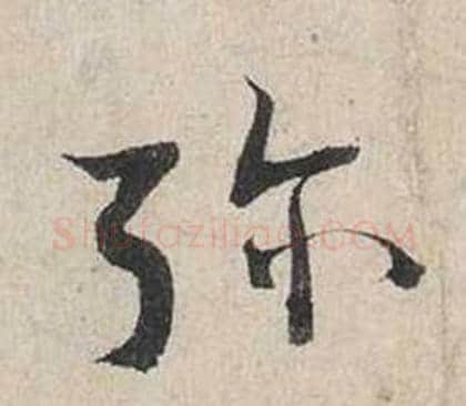 彌字蔡襄毛笔行书书法写法,摘自自书诗卷