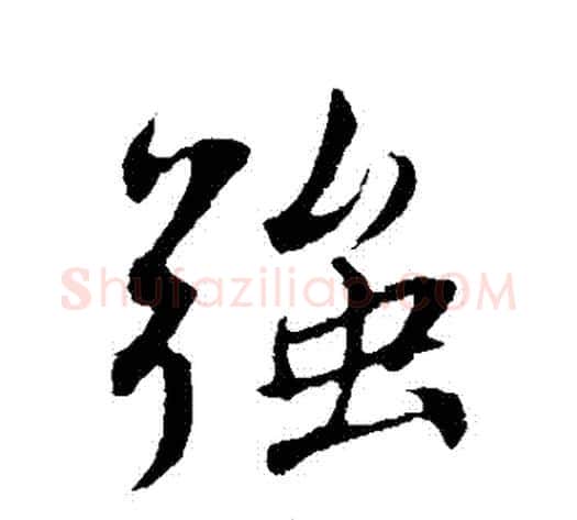 強字蔡襄毛笔行书书法写法,摘自蔡襄毛笔行书书法作品