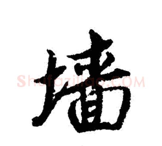 牆字蔡襄毛笔行书书法写法,摘自蔡襄毛笔行书书法作品