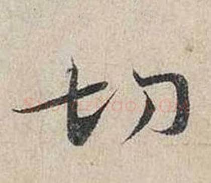切字蔡襄毛笔行书书法写法,摘自自书诗卷