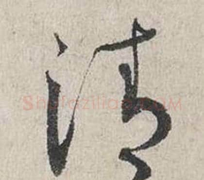 清字蔡襄毛笔行书书法写法,摘自自书诗卷