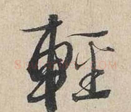 輕字蔡襄毛笔行书书法写法,摘自自书诗卷