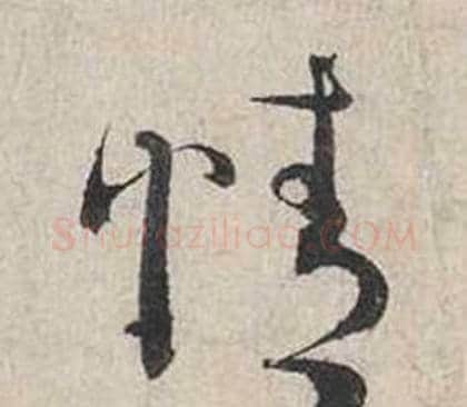 情字蔡襄毛笔行书书法写法,摘自自书诗卷