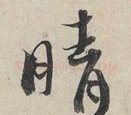 晴字蔡襄毛笔行书书法写法,摘自自书诗卷