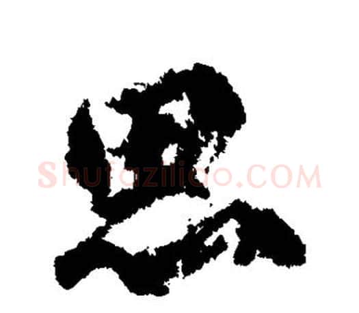 思字柳公权毛笔行书书法写法,摘自柳公权毛笔行书书法作品