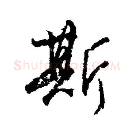 斯字柳公权毛笔行书书法写法,摘自柳公权毛笔行书书法作品