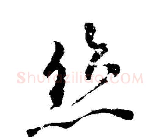 絲字柳公权毛笔行书书法写法,摘自柳公权毛笔行书书法作品