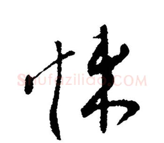 悚字柳公权毛笔行书书法写法,摘自柳公权毛笔行书书法作品