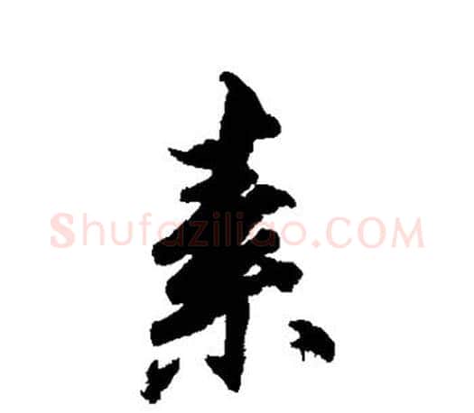 素字柳公权毛笔行书书法写法,摘自柳公权毛笔行书书法作品