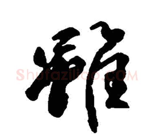 雖字柳公权毛笔行书书法写法,摘自柳公权毛笔行书书法作品