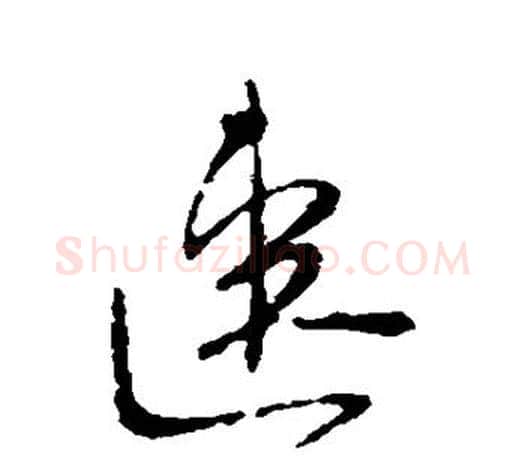 速字柳公权毛笔行书书法写法,摘自柳公权毛笔行书书法作品