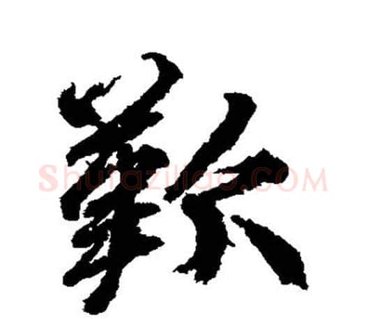 歎字柳公权毛笔行书书法写法,摘自柳公权毛笔行书书法作品